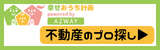 幸せおうち計画～家を買う人、建てる人の不動産情報サイト