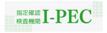 指定確認検査機関 株式会社I-PEC