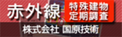 赤外線特殊建物定期調査 株式会社国原技術