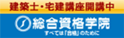 建築士・宅建講座開講中 総合資格学院