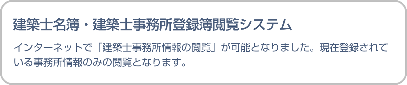 建築士名簿・建築士事務所登録簿閲覧システム