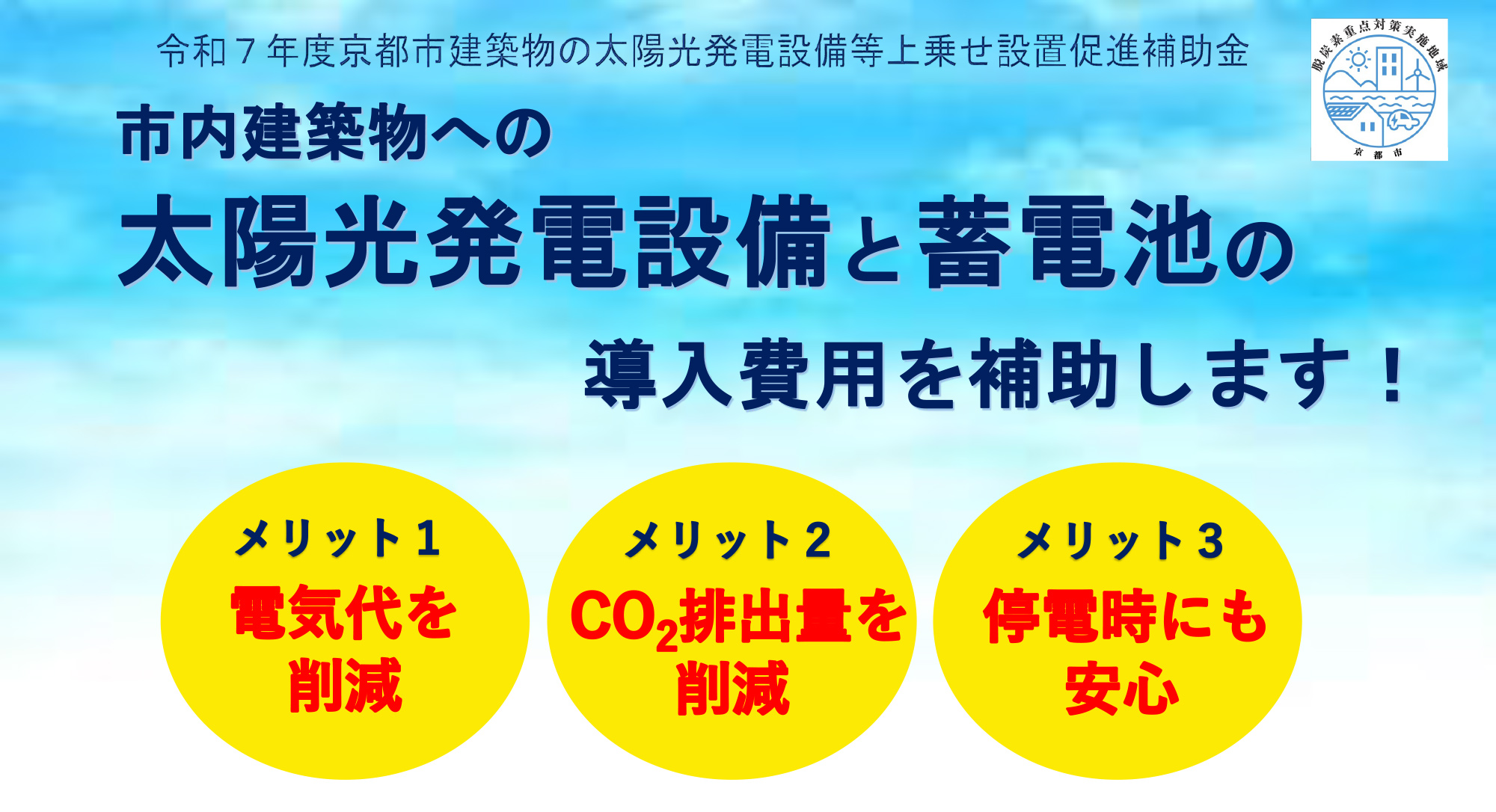 令和７年度京都市建築物の太陽光発電設備等上乗せ設置促進補助金