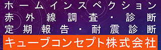 ホームインスペクション 赤外線サーモグラフィ外壁調査・診断　キューブコンセプト株式会社