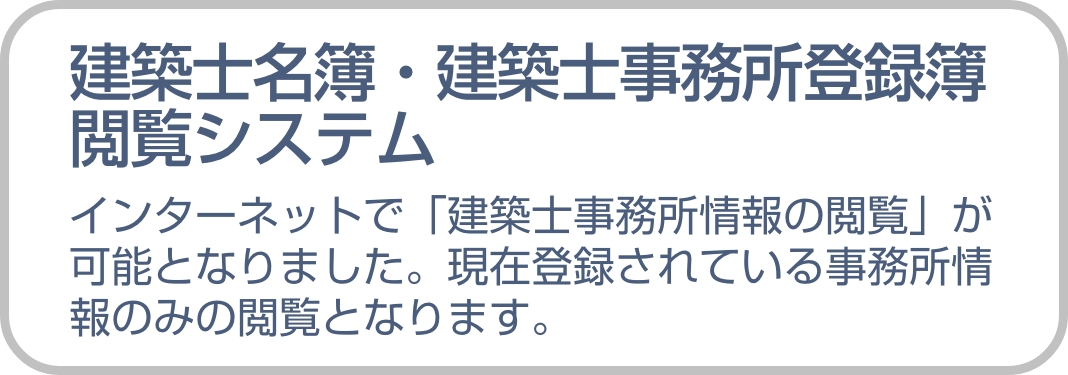 建築士名簿・建築士事務所登録簿閲覧システム