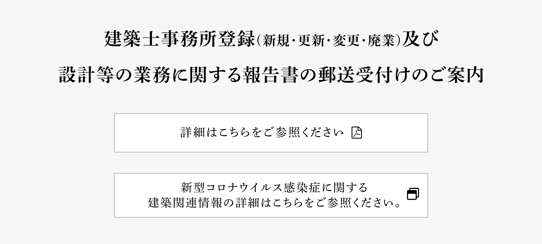 建築士事務所登録(新規・更新・変更・廃業)及び設計等の業務に関する報告書の郵送受付けのご案内