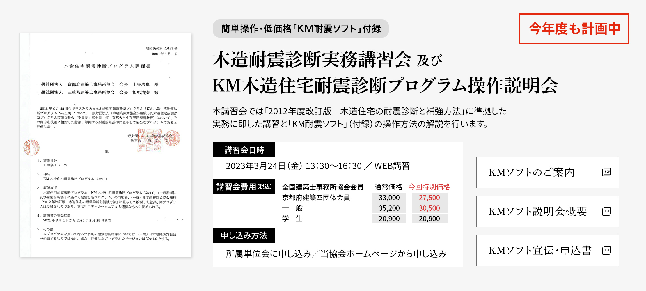 木造耐震診断実務講習会及びKM木造住宅耐震診断プログラム操作説明会