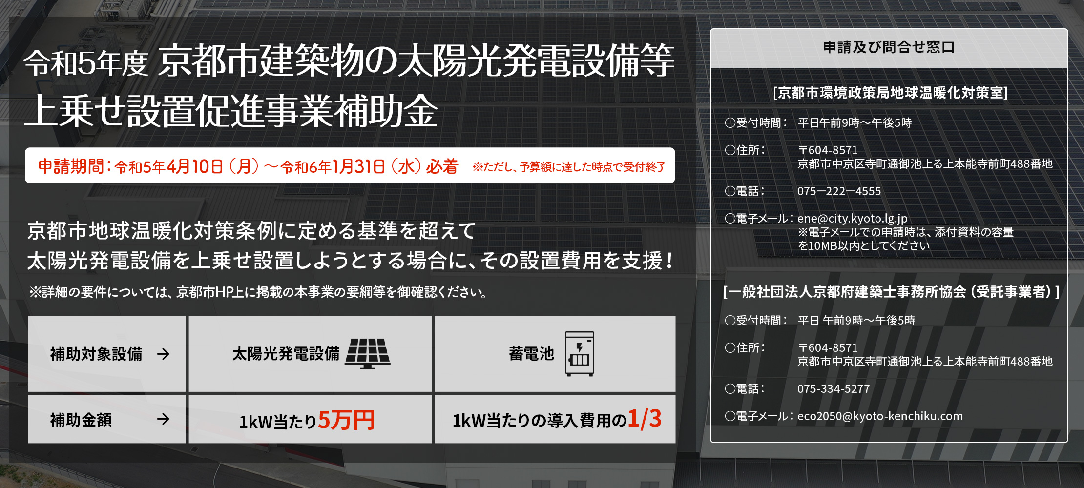 令和4年度 京都市建築物の太陽光発電設備等上乗せ設置促進事業補助金