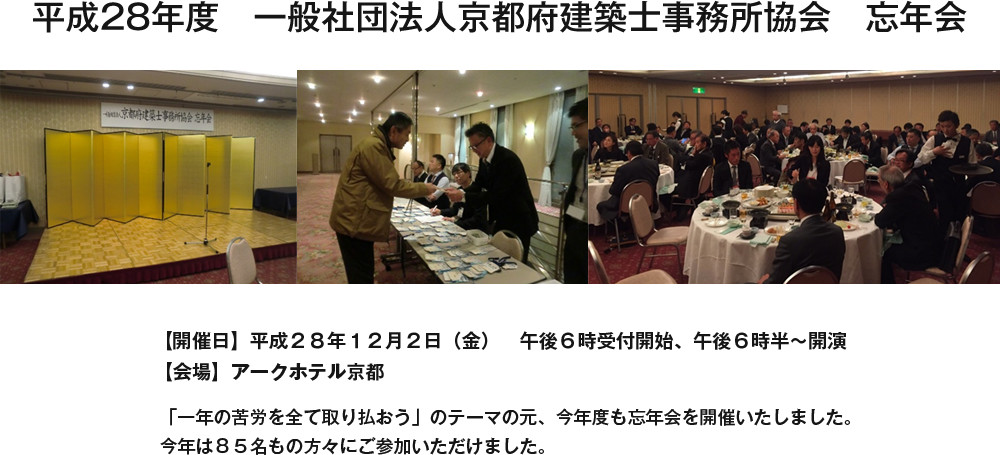 平成28年度 一般社団法人京都府建築士事務所協会　忘年会