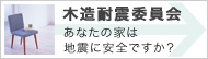 TIC　耐震診断・改修　あなたの家は地震に安全ですか？