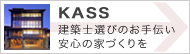 KASS　建築士選びのお手伝い　安心の家づくりを