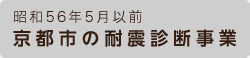 昭和56年5月以前　京都市の耐震診断事業