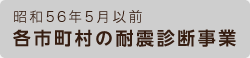 昭和56年5月以前　各市町村の耐震診断事業