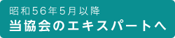 昭和56年5月以降　当協会のエキスパートへ