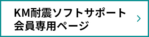 KM耐震ソフトサポート 会員専用ページ