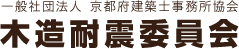 一般社団法人 京都府建築士事務所協会 木造耐震委員会